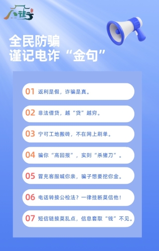 13.全民防骗，谨记电诈“金句”