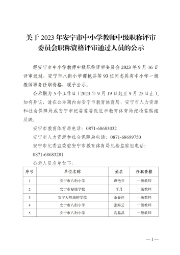 （2023.9.17)安宁市中小学教师中级职称评审委员会职称资格评审通过人员的公示_01