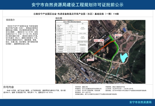 云南安宁产业园区冶金-先进装备制造及环保产业园（东区）基础设施（一期）11#路规划方案批前公示