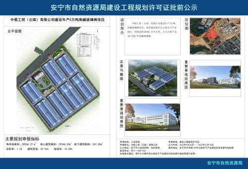 安宁市草铺街道中焜工贸（云南）有限公司建设年产5万吨高碱玻璃棉项目规划方案批前公示_01