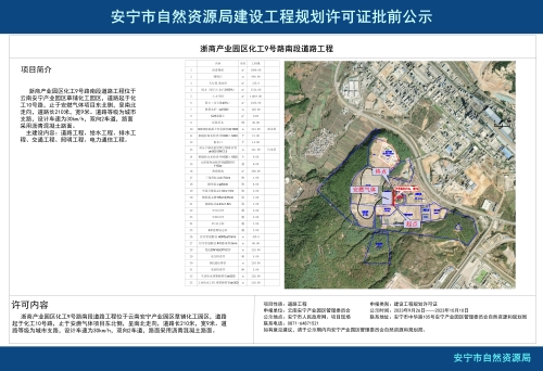 安宁市草铺街道浙商产业园区化工9号路南段道路工程规划方案批前公示
