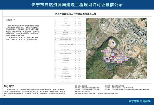 安宁市草铺街道浙商产业园区化工10号路延长线道路工程规划方案批前公示