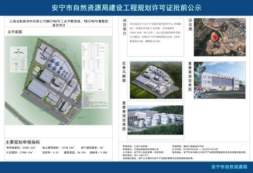 安宁市草铺街道云南远帆新材料有限公司30万吨每年工业甲醛溶液、10万吨每年脲醛胶项目规划方案批前公示