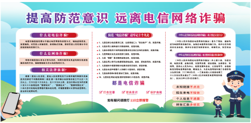 ”提高防范意识 远离电信网络诈骗“宣传海报