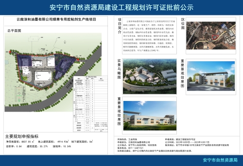 安宁市禄脿街道云南淳和油墨有限公司烟草专用胶粘剂生产线项目规划方案批前公示_01