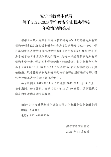 安宁市教育体育局关于2022-2023学年度安宁市民办学校年检结果的公示_20231106141059_00