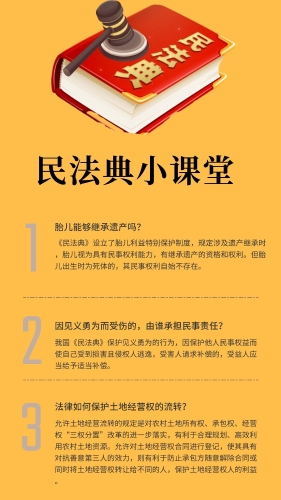 民法典手机海报