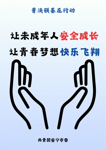 “让未成年人安全成长，让青春梦想快乐飞翔”