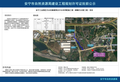 安宁工业园区污水收集管网及中水回用配套工程（麒麟污水管工程）项目规划方案批前公示