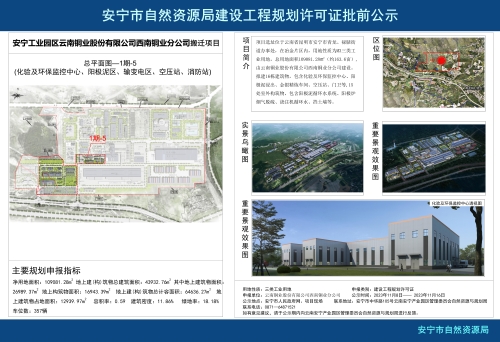 安宁市青龙街道、禄脿街道西南铜业搬迁项目1期-5(化验及环保监控中心、阳极泥区、输变电区、空压站、消防站）工程项目规划方案批前公示