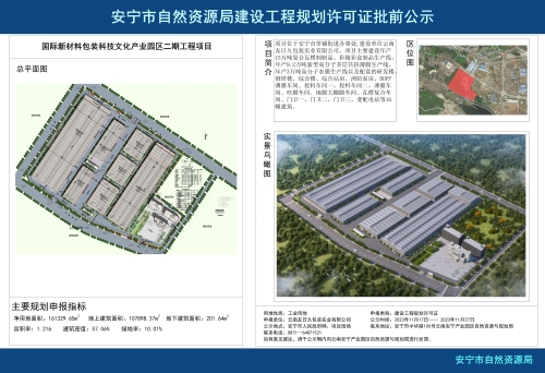 安宁市草铺街道云南友日久包装实业有限公司国际新材料包装科技文化产业园区二期工程项目规划方案批前公示_01