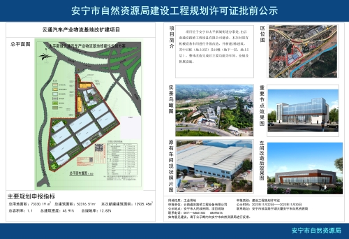 安宁市太平新城街道云通汽车产业物流基地改扩建项目规划方案批前公示1_01