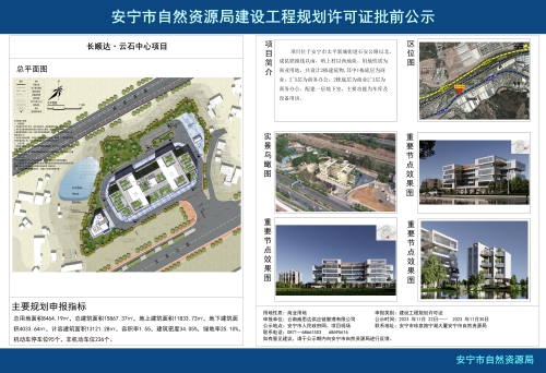 安宁市太平新城街道长顺达·云石中心项目规划方案批前公示