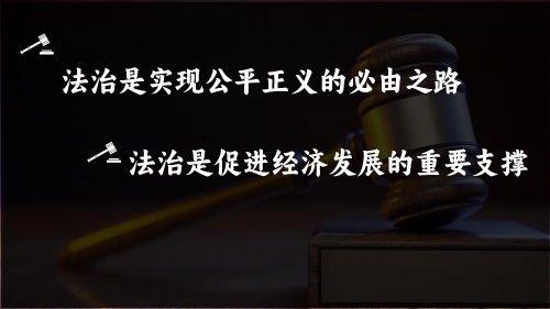 法治是实现公平正义的必有之路，法治是促进经济发展的重要支撑
