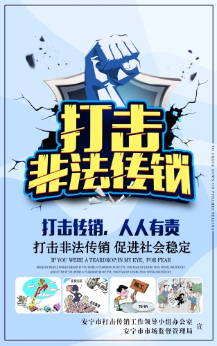 打击传销宣传海报