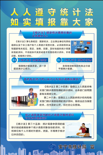 人人遵守统计法 如实填报靠大家