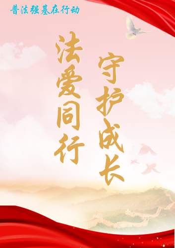 法爱同行，守护成长