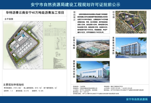 安宁市草铺街道华特沥青云南安宁40万吨级沥青加工项目规划方案批前公示