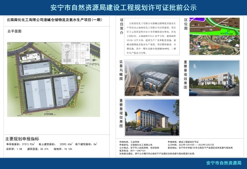 安宁市草铺街道云南南化化工有限公司液碱仓储物流及氨水生产项目(一期）规划方案批前公示