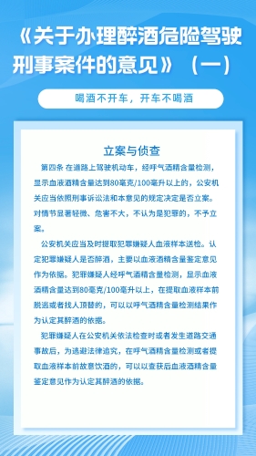《关于办理醉酒危险驾驶刑事案件的意见》（一）宣传海报