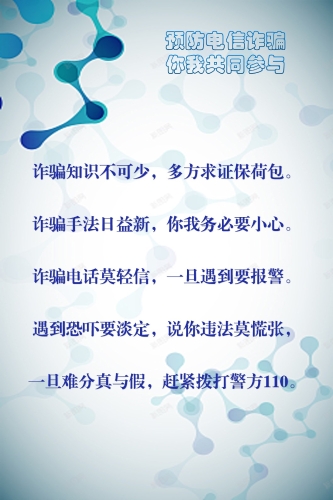 预防电信诈骗