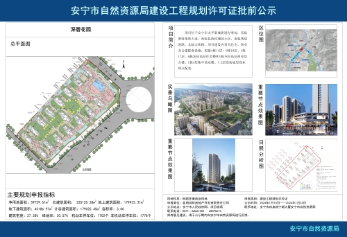 安宁市太平新城街道深碧花园项目规划方案批前公示