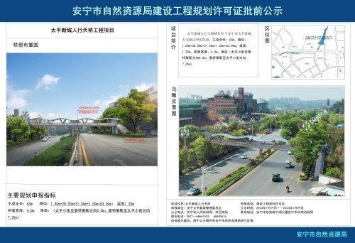安宁市太平新城人行天桥工程项目规划方案批前公示