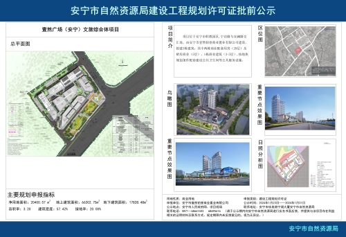 安宁职教园区壹然广场（安宁）文旅综合体项目规划方案批前公示