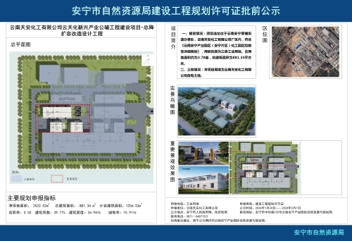 安宁市草铺街道云南天安化工有限公司云天化新兴产业公辅工程建设项目-总降扩容改造设计工程规划方案批前公示
