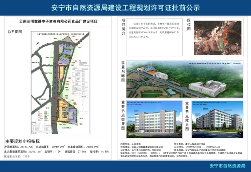 安宁市县街街道云南三明鑫疆电子商务有限公司食品厂建设项目规划方案批前公示
