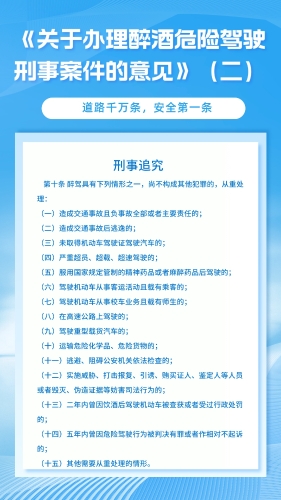 《关于办理醉酒危险驾驶刑事案件的意见》（二）宣传海报