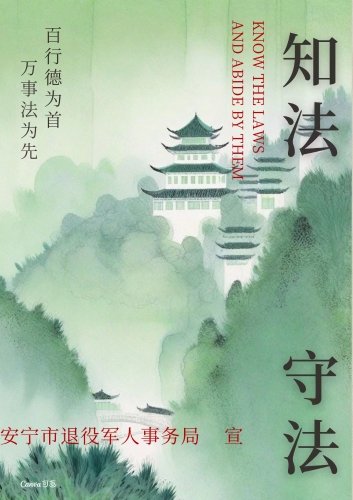 安宁市退役军人事务局普法宣传海报（2024年2月）