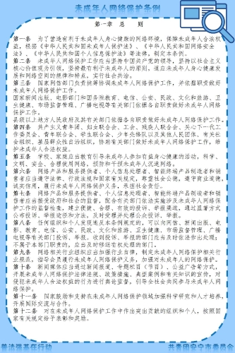 《未成年人网络保护条例》1