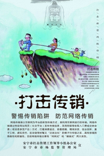 打击传销宣传海报 [原始大小]