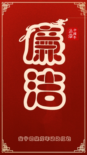 廉洁包1