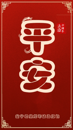 平安包1