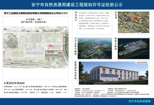安宁西南铜业搬迁项目1期-7(燃气锅炉房、危废暂存库）公示资料_01