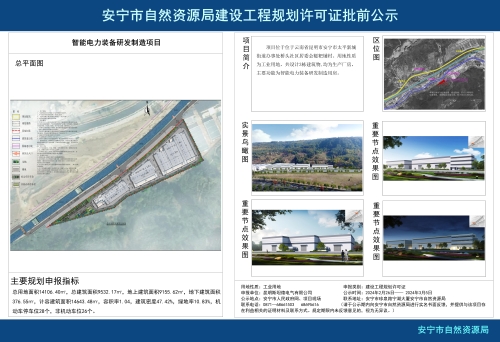 安宁市太平新城街道昆明斯坦德电气有限公司智能电力装备研发制造项目规划方案批前公示