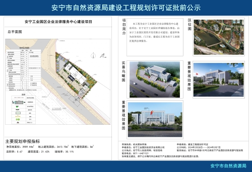 安宁市草铺街道安宁工业园区企业法律服务中心建设项目规划方案批前公示