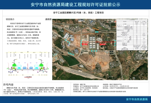 安宁工业园区麒麟片区2号路（东、西段）工程项目规划方案批前公示