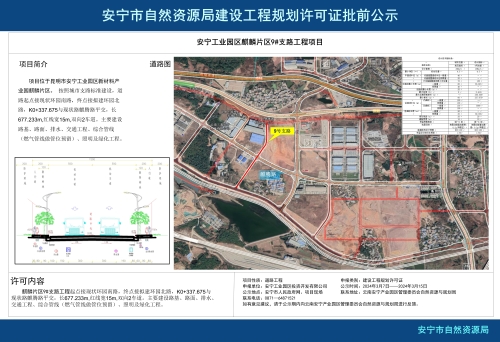 安宁工业园区麒麟片区9#支路工程项目规划方案批前公示