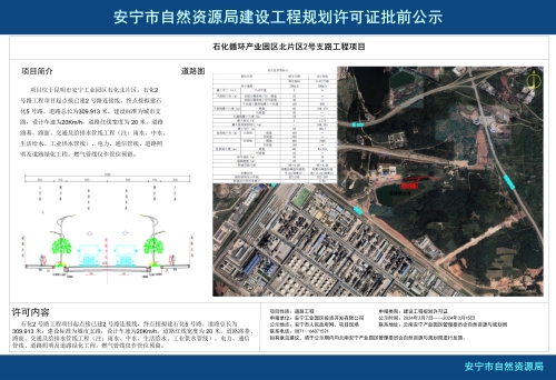 安宁市产业园区石化循环产业园区北片区2号支路工程项目规划方案批前公示