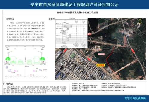 安宁市产业园区石化循环产业园区北片区5号支路工程项目规划方案批前公示