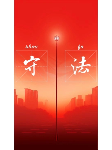 守法-底线与红线