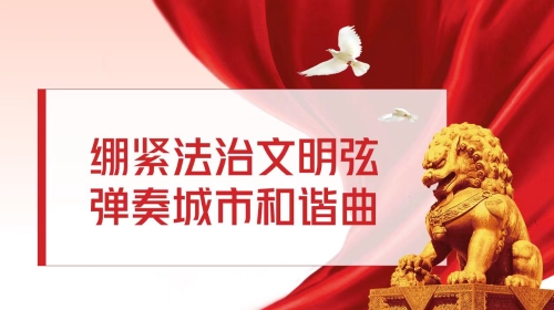 绷紧法治文明弦，弹奏城市和谐曲