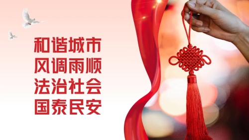 和谐城市，风调雨顺；法治社会，国泰民安