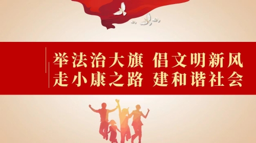 举法治大旗，倡文明新风；走小康之路，建和谐社会