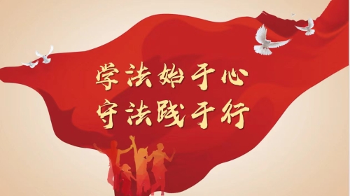 学法始于心，守法践于行