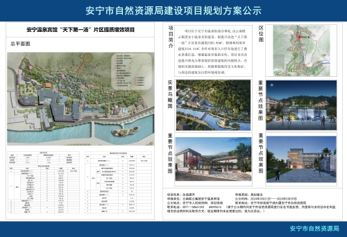 安宁温泉宾馆“天下第一汤”片区提质增效项目规划方案批前公示