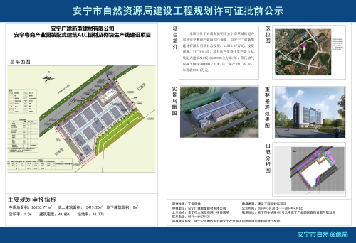 安宁市草铺街道安宁广建新型建材有限公司安宁粤商产业园装配式建筑ALC板材及砌块生产线建设项目规划方案批前公示_01
